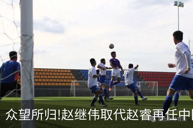 众望所归!赵继伟取代赵睿再任中国男篮队长,率队迎战日本和中国台北